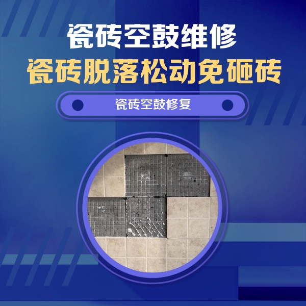 琼海瓷砖空鼓维修公司分享卫生间墙面瓷砖空鼓面积较大时，如何进行注浆修补？