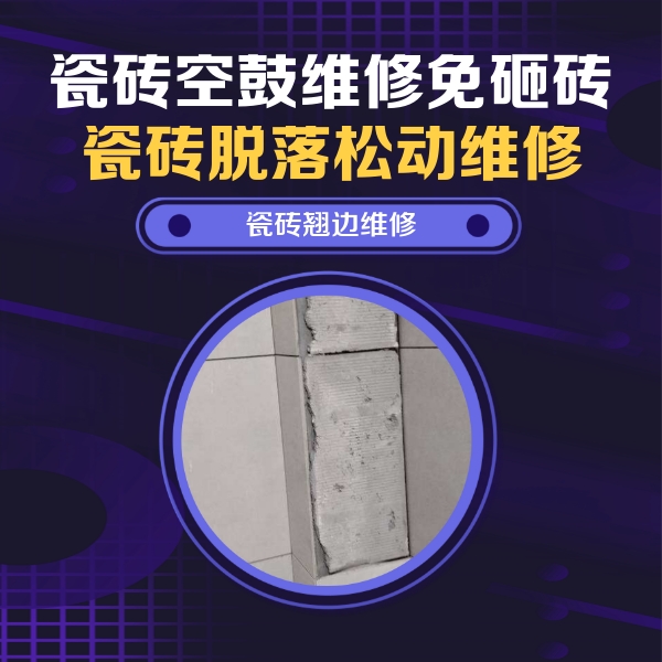 琼海瓷砖空鼓维修公司分享主卧的瓷砖空鼓维修方法