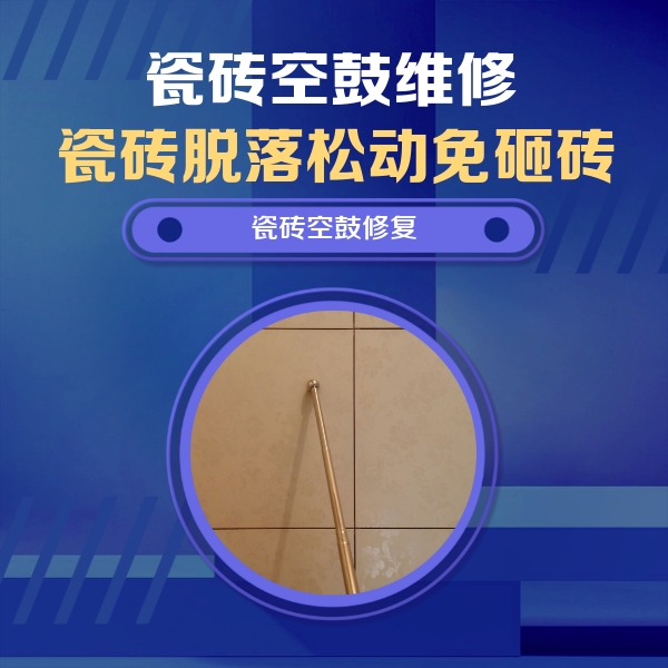琼海瓷砖空鼓维修公司分享如何判断瓷砖空鼓的面积？