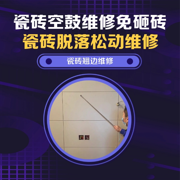 琼海瓷砖空鼓维修公司分享瓷砖空鼓面积较大时，除了注浆修补还有哪些维修方法？