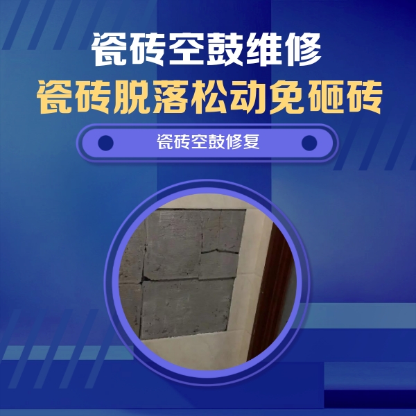 琼海瓷砖空鼓维修公司分享砖缝注浆修补空鼓的注意事项有哪些？