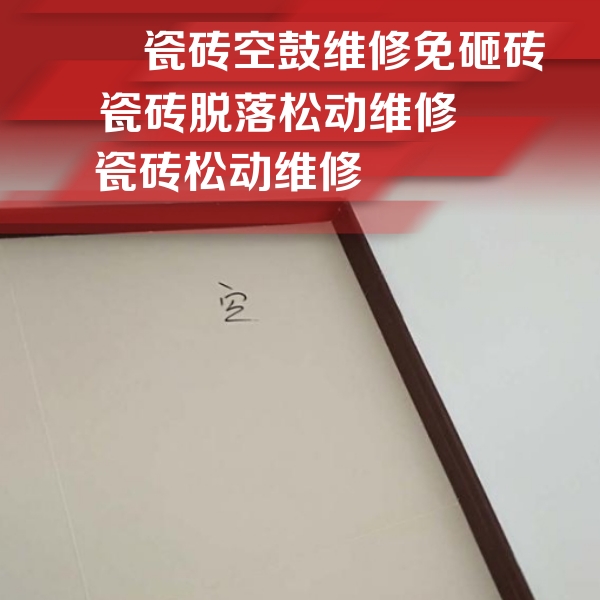 琼海瓷砖空鼓维修公司分享卫生间墙面瓷砖空鼓