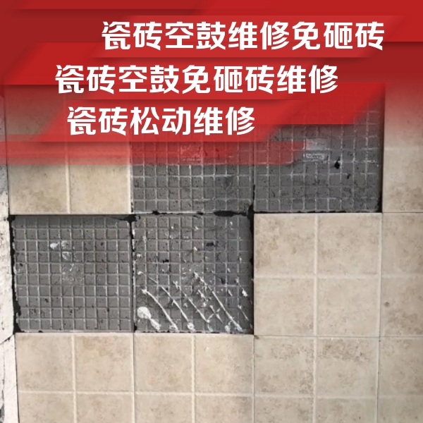琼海瓷砖空鼓维修公司分享地砖空鼓维修的知识
