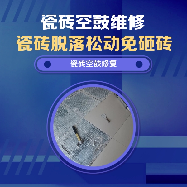 琼海瓷砖空鼓维修公司分享瓷砖松动维修的方法