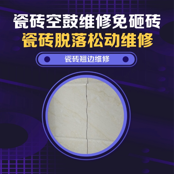 琼海瓷砖空鼓维修公司分享砖缝注浆修补空鼓的具体操作步骤是什么