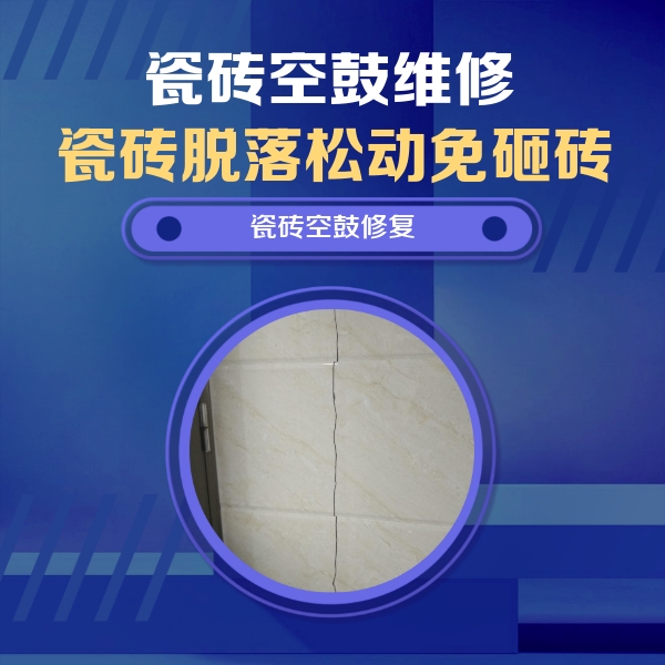琼海瓷砖空鼓维修公司分享瓷砖空鼓面积较大时，除了注浆修补还有哪些维修方法？
